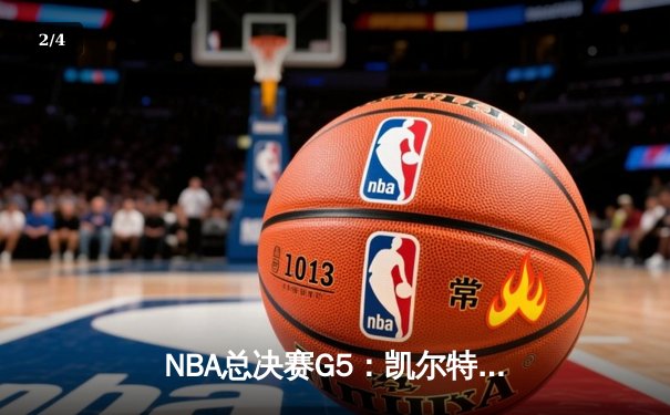 NBA总决赛G5：凯尔特人逆转独行侠夺冠，塔图姆31分荣膺FMVP - 2