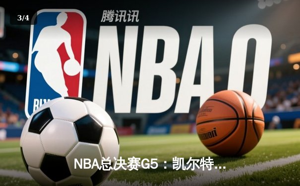 NBA总决赛G5：凯尔特人逆转独行侠夺冠，塔图姆31分荣膺FMVP - 3