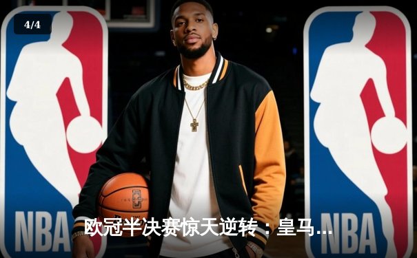 欧冠半决赛惊天逆转：皇马加时绝杀拜仁晋级决赛 - 4