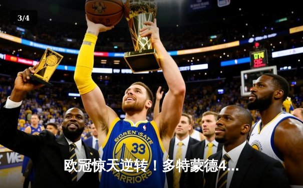 欧冠惊天逆转！多特蒙德4-2马竞总分5-4晋级，萨比策传射定江山 - 3