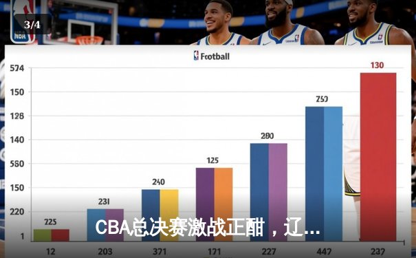 CBA总决赛激战正酣，辽宁本钢逆转广东宏远，赵继伟砍下关键28分 - 3