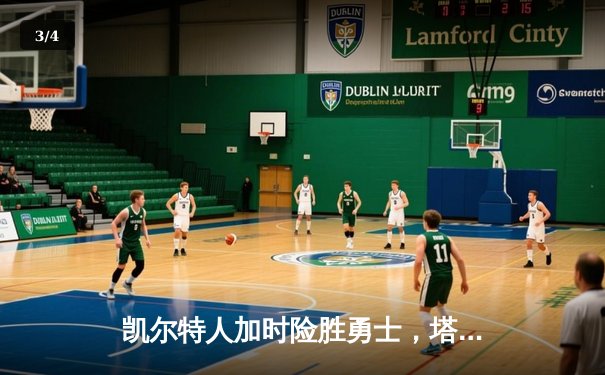 凯尔特人加时险胜勇士，塔图姆44分创赛季新高 - 3