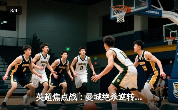 英超焦点战：曼城绝杀逆转阿森纳，哈兰德双响锁定胜局 - 3