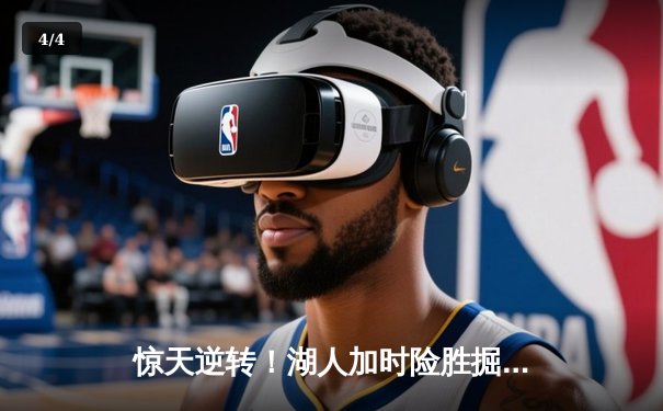 惊天逆转！湖人加时险胜掘金，詹姆斯三双戴维斯关键封盖定乾坤 - 4