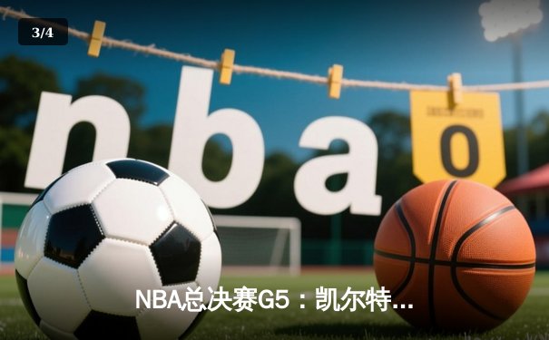 NBA总决赛G5：凯尔特人逆转独行侠夺冠，塔图姆创三双纪录 - 3
