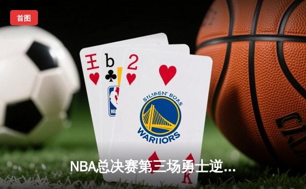 NBA总决赛第三场勇士逆转凯尔特人，库里狂砍43分创多项纪录