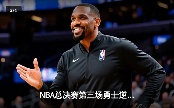 NBA总决赛第三场勇士逆转凯尔特人，库里狂砍43分创多项纪录 - 2