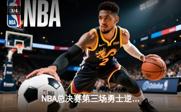 NBA总决赛第三场勇士逆转凯尔特人，库里狂砍43分创多项纪录 - 3