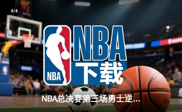 NBA总决赛第三场勇士逆转凯尔特人，库里狂砍43分创多项纪录 - 4