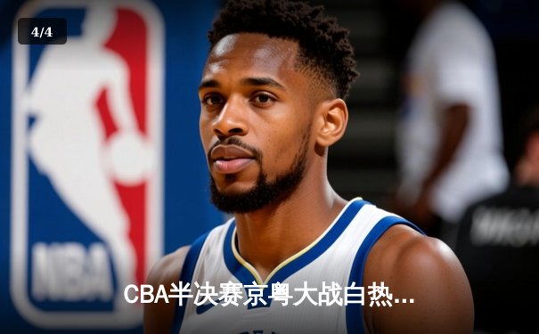 CBA半决赛京粤大战白热化，张镇麟关键三分助辽宁逆转取胜 - 4