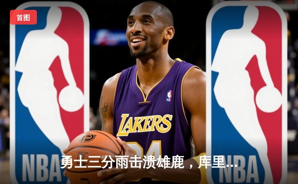 勇士三分雨击溃雄鹿，库里三分里程碑之夜率队取关键胜利