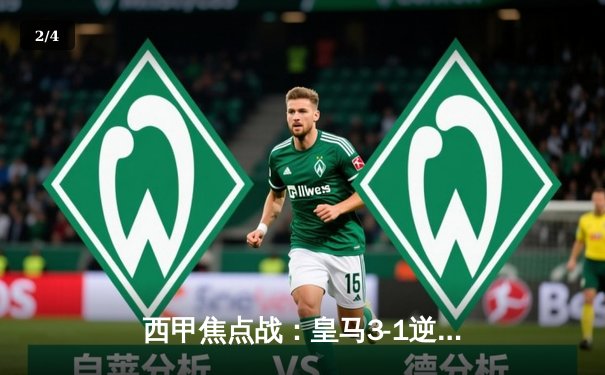 西甲焦点战：皇马3-1逆转巴萨，贝林厄姆双响闪耀国家德比 - 2