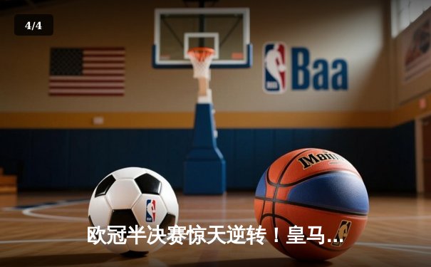 欧冠半决赛惊天逆转！皇马加时赛3-2淘汰拜仁，维尼修斯双响立头功 - 4