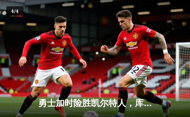 勇士加时险胜凯尔特人，库里关键三分锁定胜局 - 4